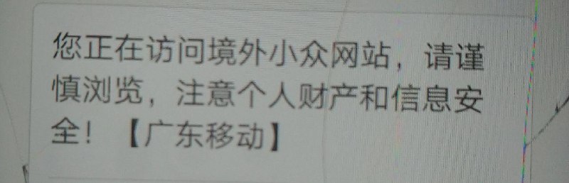 来自广东移动的温馨提示