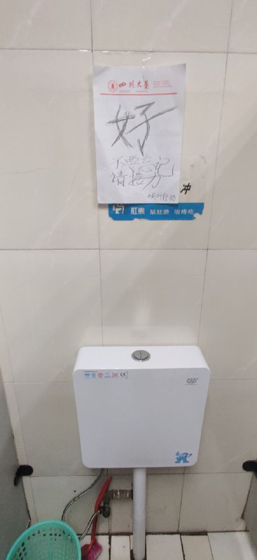 四川大学#厕所革命By