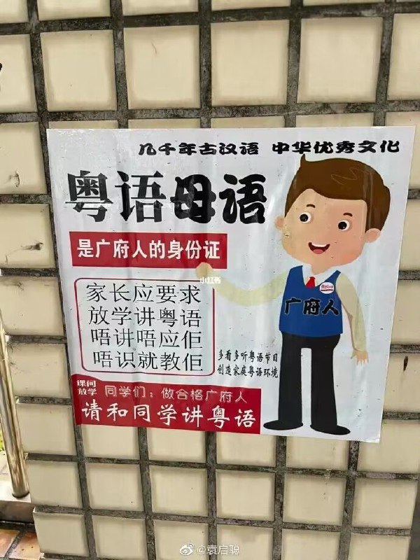 广州某学校有人张贴了呼吁学生多说粤语的贴纸By