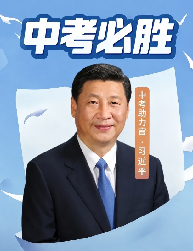 （提前预定明年中考）😁😎 匿名投稿