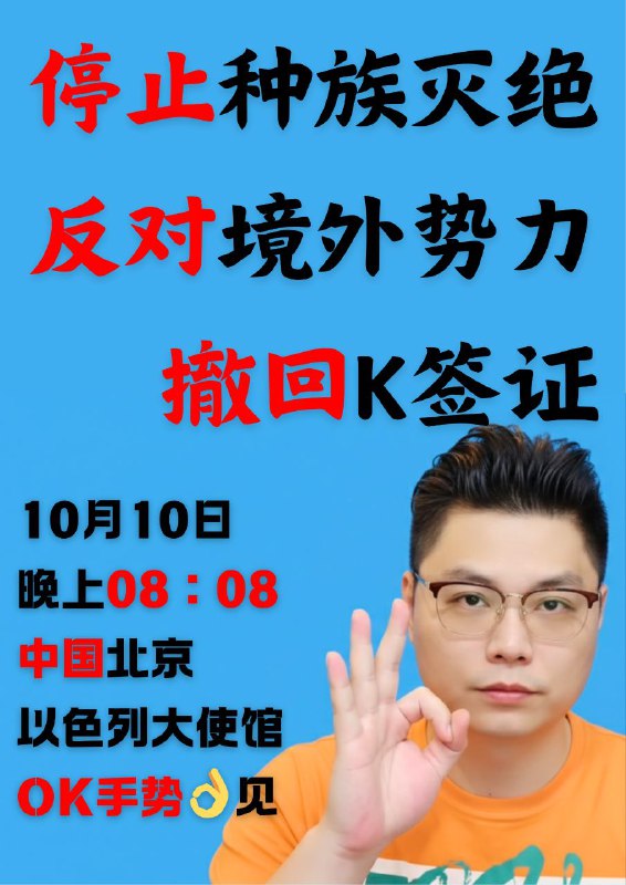 突发！各大战狼粉红群近期广泛流传此抗议海报，号召在10月10日晚上8点08分，在北京以色列驻中国大使馆用OK👌手势集体抗议示威，表达对种族灭绝、境外势力以及K签证等议题的反对#OK革命