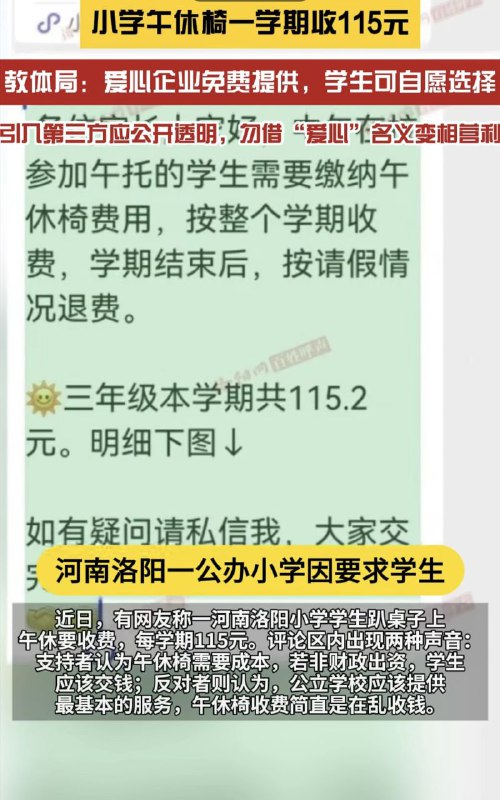 11月下旬，有网友称一河南洛阳小学学生趴桌子上午休要收费，每学期115元