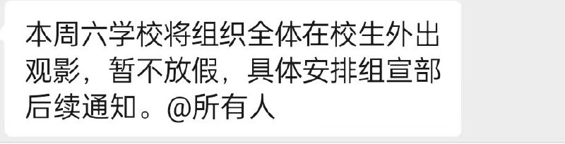 某所大专，周末不给放假，强制让去看红色革命电影😁😁😁没谁了简直，匿名🕶️ 匿名投稿