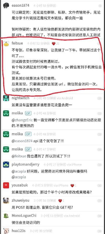 V2EX 网友发现微信会主动访问微信聊天中的每一个链接V2EX 用户 molika 发现，用微信在私聊或群聊发送的每一个链接都会收到一个 User Agent 包含 wechatdevtools 的请求