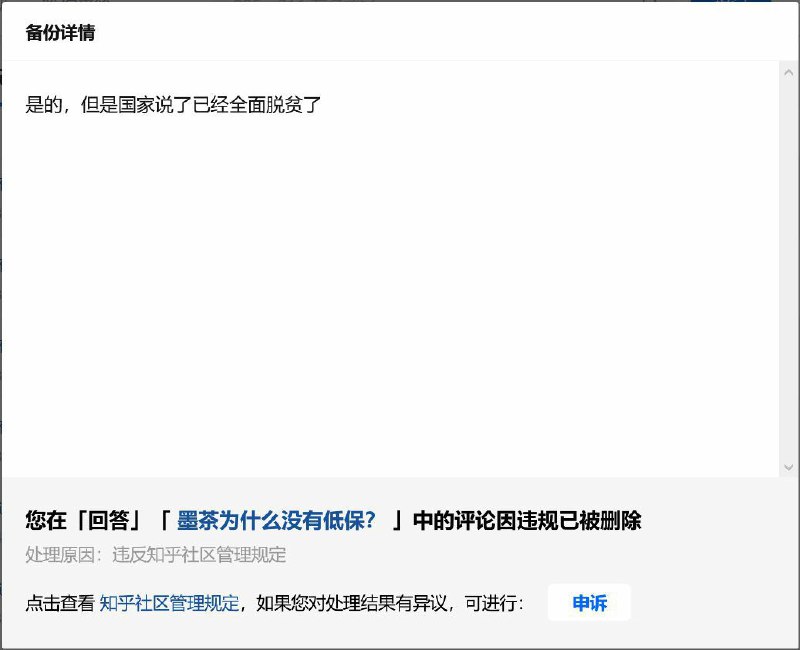 知乎这个走资派恨国党网站就这样肆无忌惮地删帖禁平习大大脱贫攻坚的成果？