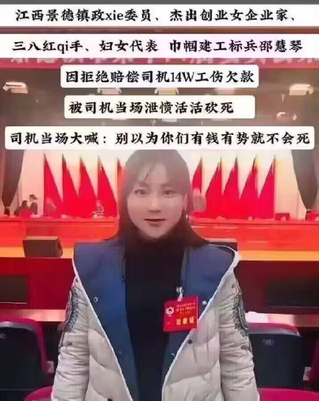 妇女代表邵慧琴因恶意拖欠工伤赔偿款而被杀这下正义薄纱了🕶️ 匿名投稿
