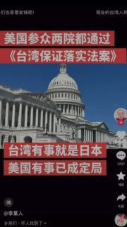 美國參眾兩院都通過《台灣保證落實法案》，台灣有事就是日本有事、美國有事，已成定居”