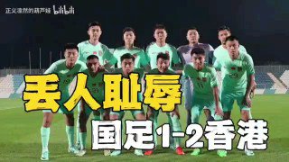 中國足球再次刷新辱華下限! 近40年第一次輸給香港代表隊! 輸球又輸人，上演紅牌帽子戲法🤡下半場香港穩紮穩打扳平比分，然後中國球員急了，大動作犯規被罰下一人 ，之後香港反超比分，小粉紅球員更急了，再次惡意犯規梅開二度罰下