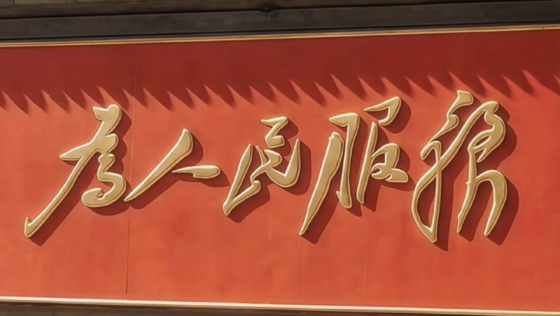 #大自爆运动 中南海的风景确实不错，但这与你我何干呢🤔🐸？#大自爆运动 中南海的风景确实不错，但这与你我何干呢🤔🐸？