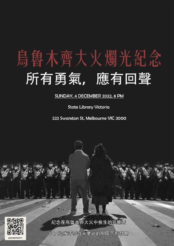 Melbourne 本周日 Sunday 8pm 4/12/2022所有勇氣，應有回聲！33年之後的火炬，IT’S OUR DUTY!墨爾本公開群首次上線