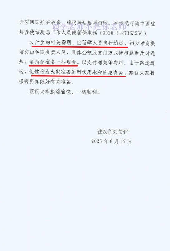 以色列当地华人投稿中国驻以色列使馆17日深夜发布的撤侨通知1，仅撤离留学生2，撤侨仅送至开罗，之后行程自行安排