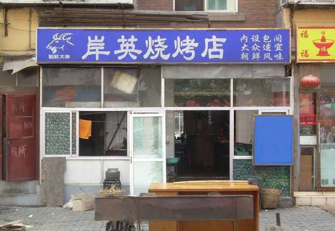 太子亲自烧烤😁👤