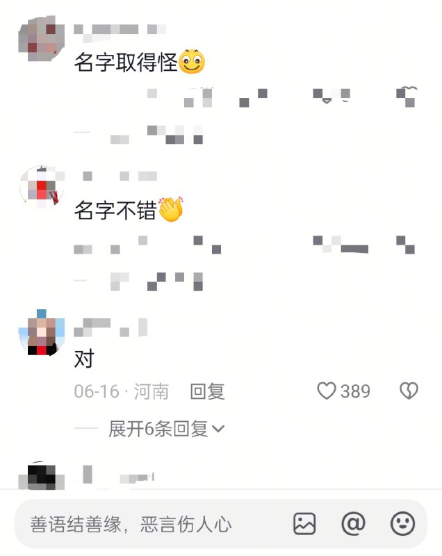名字不错啊🕶️ 匿名投稿名字不错啊🕶️ 匿名投稿