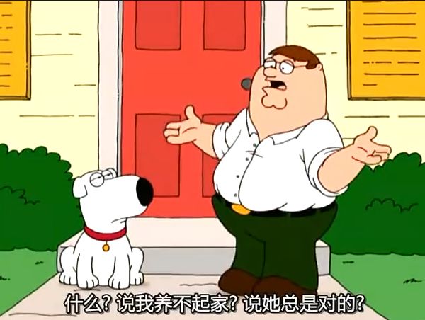 恶搞之家第一季第一集😁By