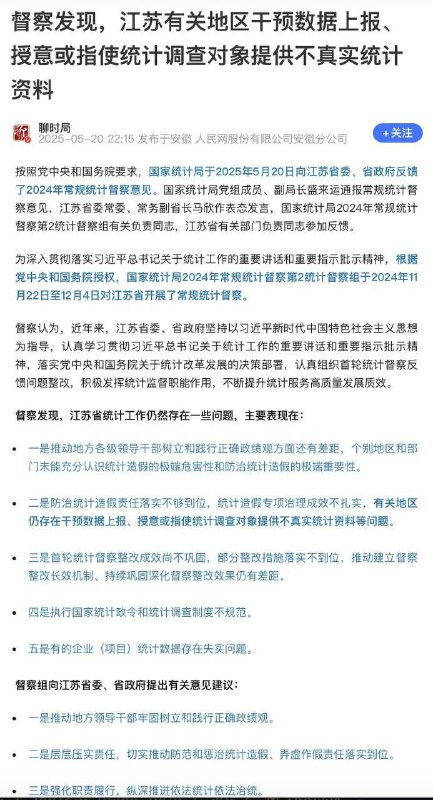 5月20日 国家统计局报道称，江苏有关地区仍然存在干预数据上报、授意或指使统计调查对象提供不真实统计资料的行为