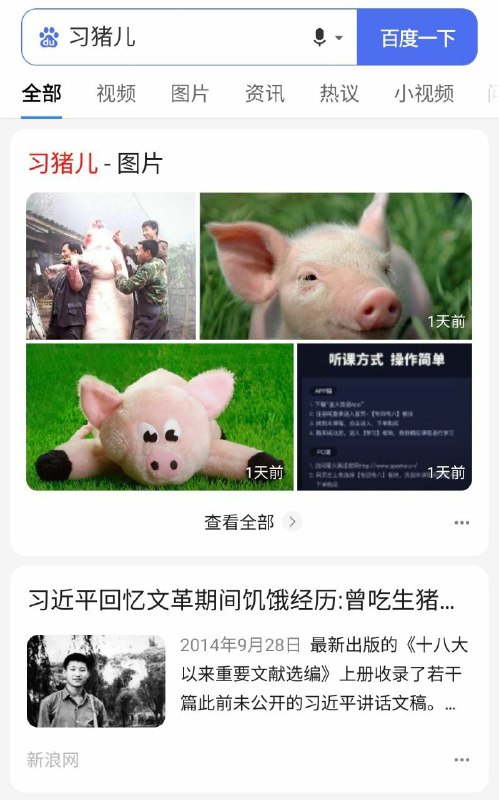 祝李彦宏、百度审核员、国安及网警同志五一国际劳动节假期快乐！（图为百度搜索🔍『习猪儿』结果第一、二页）祝李彦宏、百度审核员、国安及网警同志五一国际劳动节假期快乐！（图为百度搜索🔍『习猪儿』结果第一、二页）