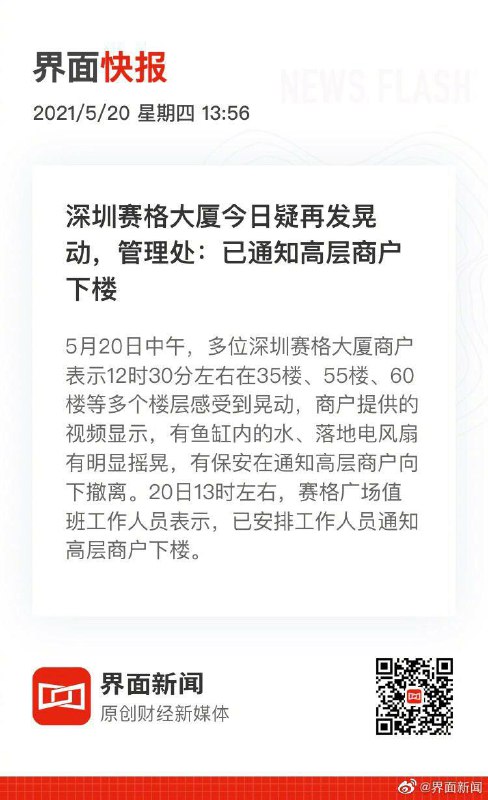 赛格大厦连续摇3天了，众所周知，中国🇨🇳人讲究『事不过三』，只有境外势力办事，才会露出这么明显的破绽！事件背后，我一眼看到了颜色革命的影子，建议拜登的马仔们，好好补一补中国传统文化课！赛格大厦连续摇3天了，众所周知，中国🇨🇳人讲究『事不过三』，只有境外势力办事，才会露出这么明显的破绽！事件背后，我一眼看到了颜色革命的影子，建议拜登的马仔们，好好补一补中国传统文化课！