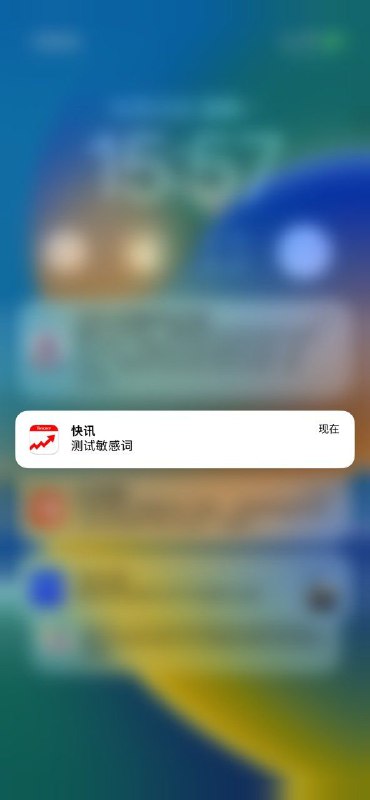 腾讯在正式环境测试敏感词By