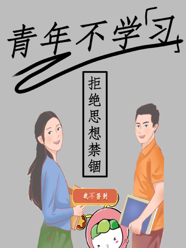 青年不学“习”！拒绝思想禁锢！By
