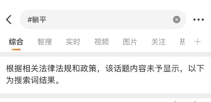微博躺平话题已被屏蔽