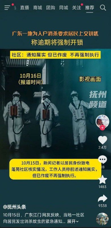 广东入户消杀蚊虫，强制交自家钥匙，逾期不交强制开门，记者致电社区，消息属实，现已作废🕶️ 匿名投稿#以钥匙换清零不香吗广东入户消杀蚊虫，强制交自家钥匙，逾期不交强制开门，记者致电社区，消息属实，现已作废🕶️ 匿名投稿#以钥匙换清零不香吗