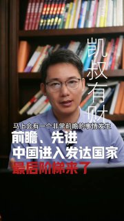 中国进入发达国家的最后阶梯，翻墙蛆们畏不畏惧🕶️ 匿名投稿#遥遥领先