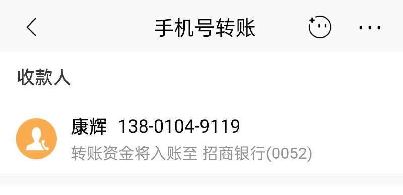 推特评论区有人用银行app实锤验证了康辉的手机号码，请大家千万不要广泛传播啊🐸！