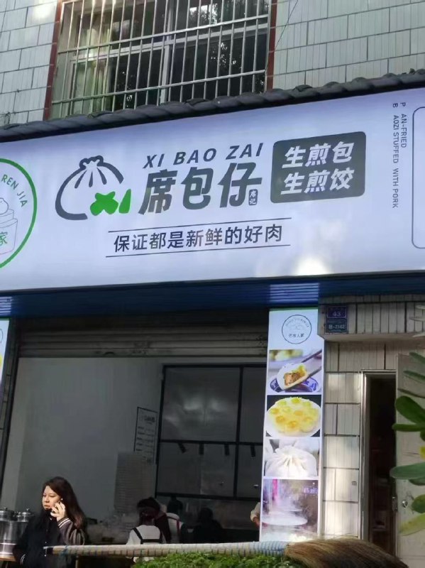 包子店大老板是谁？😁By