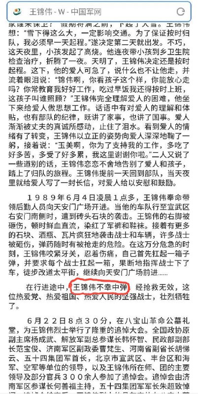 据中国军网，八九六四大屠杀，解放军王锦伟被戒严部队自己人的子弹打死了，我们不怀念他，他将永远被钉在历史的耻辱柱上！👤 来自