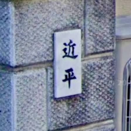 怀疑习近平上辈子是日