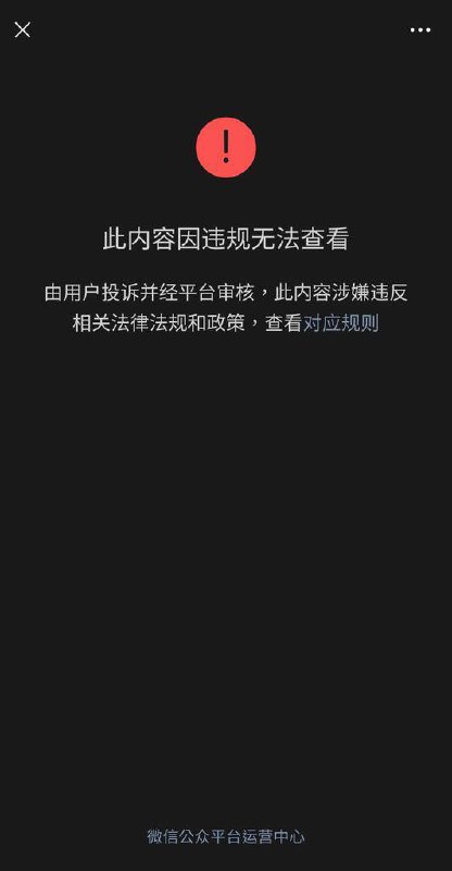一则行政处罚信息被删除，该公众号已无法检索到，原因不明
