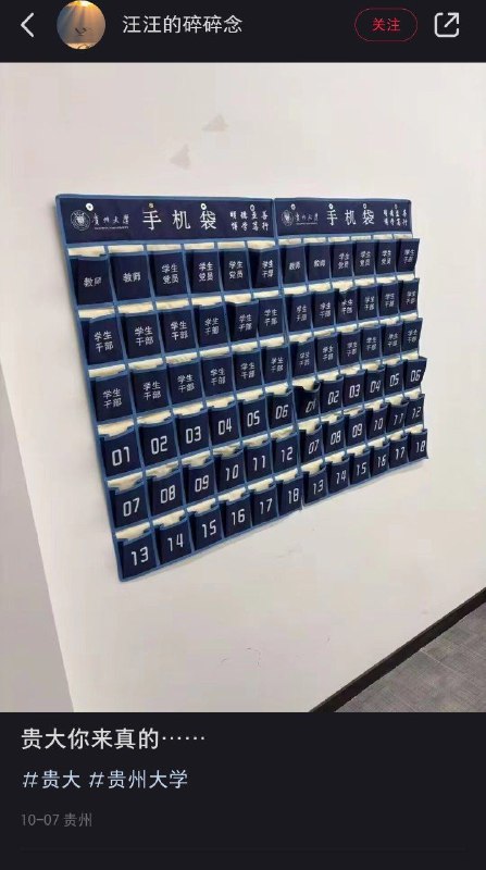 中国贵州大学上课需要交手机By