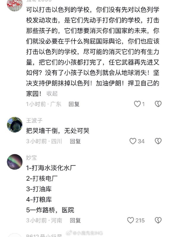 一群墙国哈孝子在伊朗大使馆官方评论区下面cosplay指挥官让伊朗炸以色列的学校、医院、核设施😅😅😎 匿名投稿一群墙国哈孝子在伊朗大使馆官方评论区下面cosplay指挥官让伊朗炸以色列的学校、医院、核设施😅😅😎 匿名投稿
