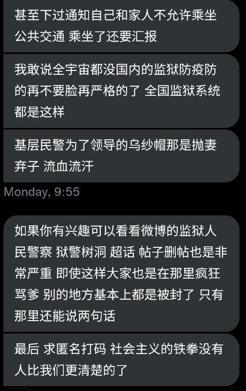墙国狱警匿名投稿