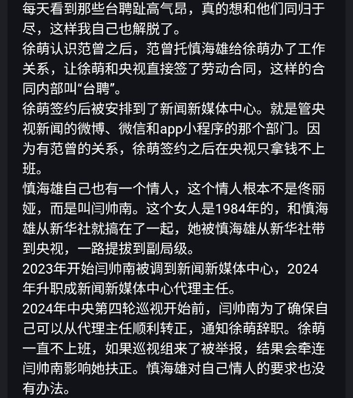 #大自爆运动 又一自称央视员工重磅投稿💣央视内部同工不同酬，台长慎海雄为了保住自己在任不降薪的脸面，给局级干部人均100万年终奖大礼包，派遣员工却只能拿台聘员工一半薪水，年终奖更是为0！他更爆料，台长慎海雄的情妇不是佟丽娅，而是1984年生的 #闫帅南 (图四)，预计将调往财经节目中心！#大自爆运动 又一自称央视员工重磅投稿💣央视内部同工不同酬，台长慎海雄为了保住自己在任不降薪的脸面，给局级干部人均100万年终奖大礼包，派遣员工却只能拿台聘员工一半薪水，年终奖更是为0！他更爆料，台长慎海雄的情妇不是佟丽娅，而是1984年生的 #闫帅南 (图四)，预计将调往财经节目中心！