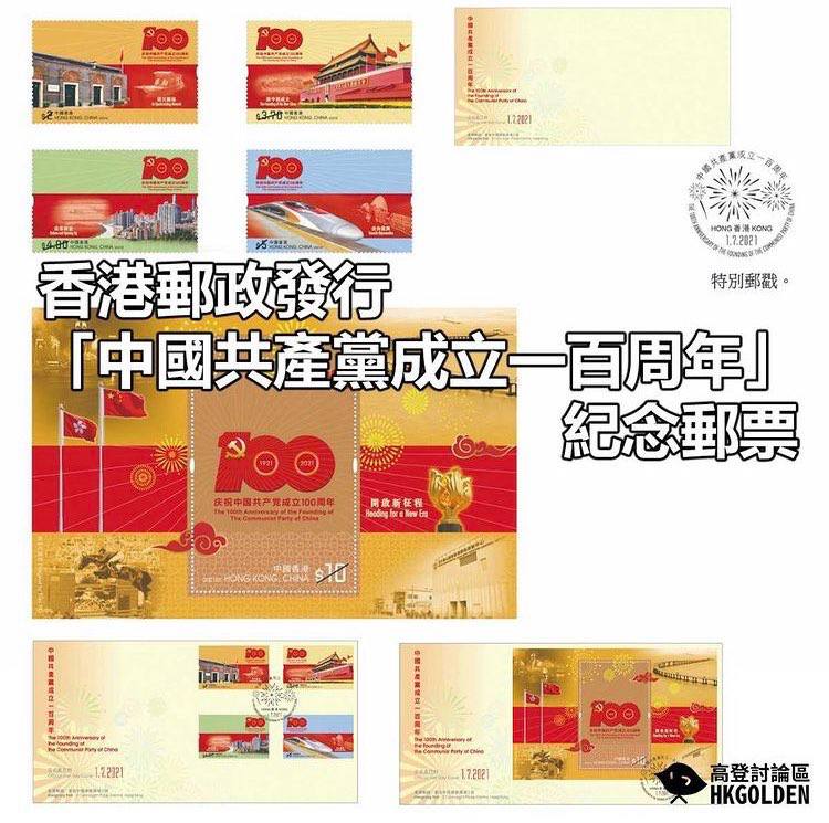 #港聞 【百年郵票】香港郵政發行建黨百年郵票距離中國共產黨建黨一百周年紀念日還有兩天，香港郵政局宣布發行「中國共產黨成立一百周年」紀念郵票，去「慶賀」中國共產黨建立一百周年