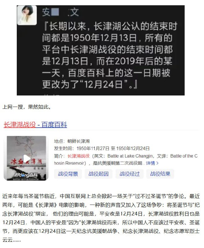 原来所谓的平安夜是长津湖战役结束的日子是为了反对圣诞节篡改的历史，维基百科上显示结束日期是12月13日，百度百科2019年后修改为了12月24日，一辈子在墙内不会翻墙的人真的有福了By