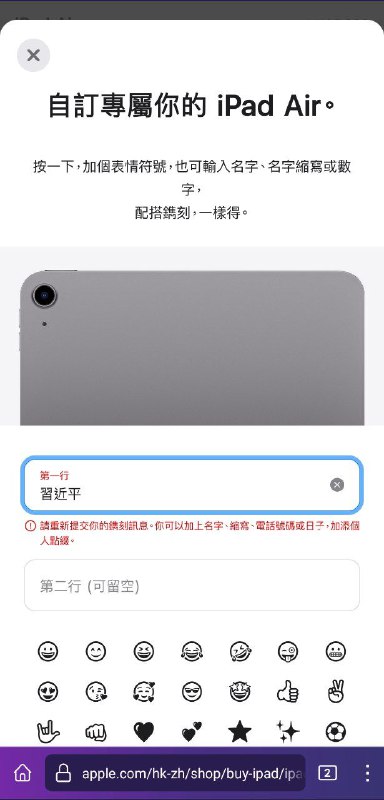 #苹果中国在苹果香港官网购买iPad air，选择镌刻信息，无法镌刻含「習近平」等部分中共领导人名字的信息以及含「法輪功」的信息