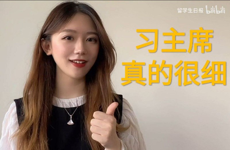 习主席真的很细👍�