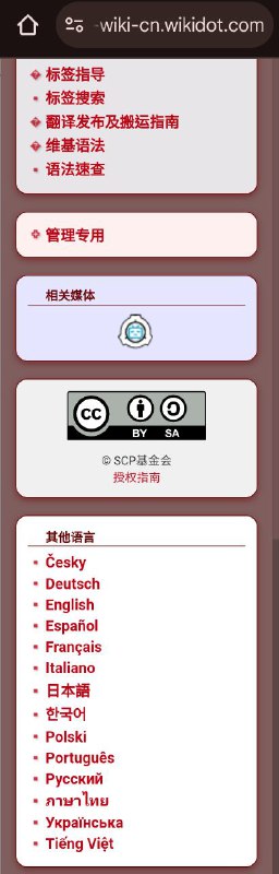 小心眼的SCP簡中分部其他語言不列出繁中，而其他分部和主站都有，另外俄爹又辱了