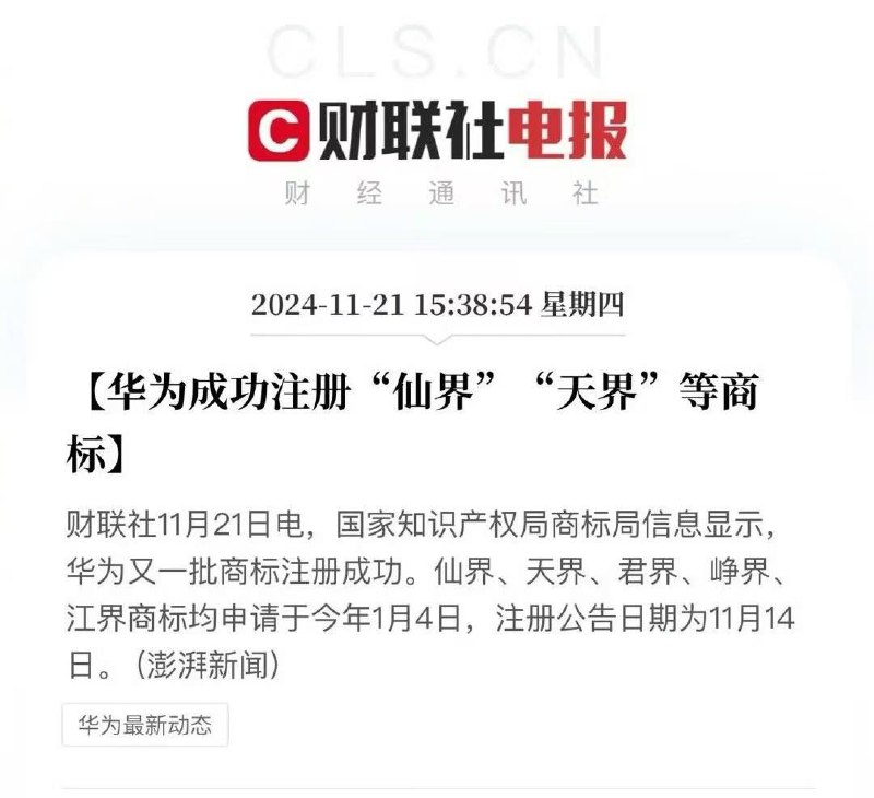 华为要进军修仙领域了