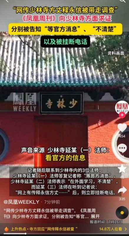 7月26日，网传少林