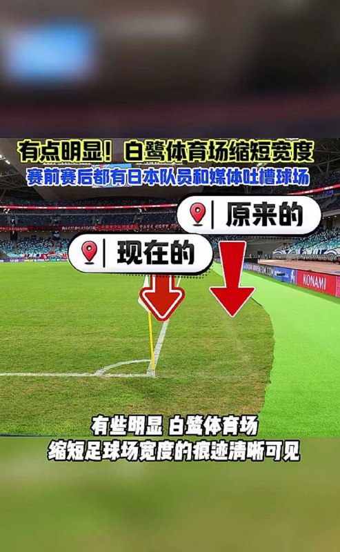 前不久的中日足球比赛，偷偷缩小比赛场地，结果被发现