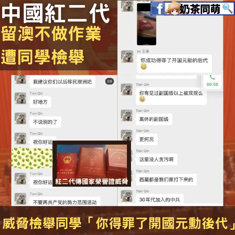 見笑轉生氣？留澳紅二代遭檢舉沒寫作業，反過來威脅同學我們收到消息，一名留澳的的中國紅二代因不寫作業拖累小組成員，遭到同組學生向老師檢舉，見笑轉生氣反過來威脅跟據了解，王姓同學在學校常常仗著自己的身份四處招搖，學課業較不上心，後因不作相關作業導致拖累小組成員，小組成員無奈之下向該科目的老師檢舉，後王姓同學突然暴怒，在群組留下「你成功得罪了開國元勳的後代」、「我建議你們以後移民澳洲吧」、「不要再（應為在）共產黨的勢力範圍活動」等威脅語句中國留學生在國外惡劣行徑層出不窮，多為中國高官、商人後代，導致不少中國留學生敢怒不敢言By奶茶同萌🔗#中國#官二代By