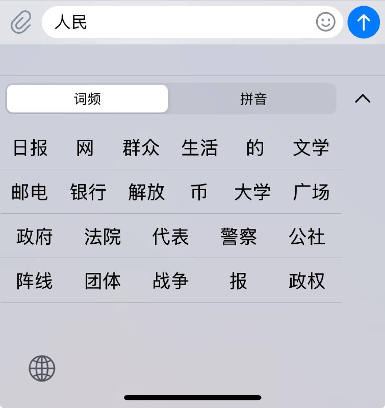 我现在用的这台国行苹果所发现的问题就是我键盘输入一些涉及到中共的政治关键词时，我这个国行苹果自带的键盘就会在键盘的预备候选词列表当中出现一些偏向中共的字眼，而且牠出现的那些偏向中共的政治类字眼我几乎就从来没用过，而是用一些羞辱、喷击中共的关键词跟中共的那些首脑和这个邪恶的政权联系在一起，牠反而却不出现我在这一点经常用的那些词在这个候选词列表……这就是我当前现在用的这台国行苹果发现的一个问题我现在用的这台国行苹果所发现的问题就是我键盘输入一些涉及到中共的政治关键词时，我这个国行苹果自带的键盘就会在键盘的预备候选词列表当中出现一些偏向中共的字眼，而且牠出现的那些偏向中共的政治类字眼我几乎就从来没用过，而是用一些羞辱、喷击中共的关键词跟中共的那些首脑和这个邪恶的政权联系在一起，牠反而却不出现我在这一点经常用的那些词在这个候选词列表……这就是我当前现在用的这台国行苹果发现的一个问题