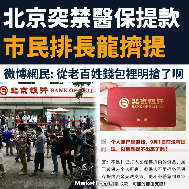 擠提風波再現 北京突禁醫保提存款 市民排長龍擠提 微博一片罵「厲害 從老百姓錢包裡明搶了啊」河南村鎮銀行一度凍結全國數十萬存戶400億存款，致內地人對銀行信心瀕崩潰之際，北京醫保局近日突然宣布下月（9月）1日起，參保人不能再直接提取醫保戶口內新存入的款項