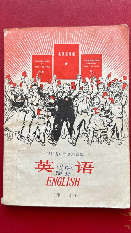文革时期的英语课本�