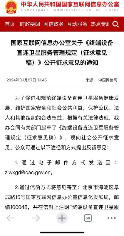 中央网信办就《终端设备直连卫星服务管理规定》征求意见，为期一个月至10月27日