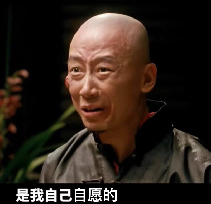 老中人自愿的一生😆投稿By