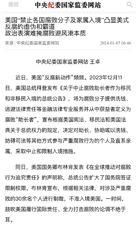 美国禁止腐败分子入境，中纪委急了投稿By